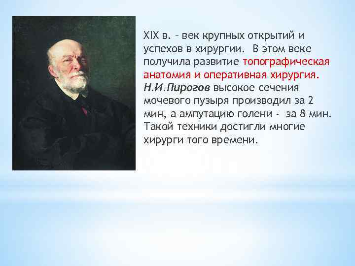 XIX в. – век крупных открытий и успехов в хирургии. В этом веке получила