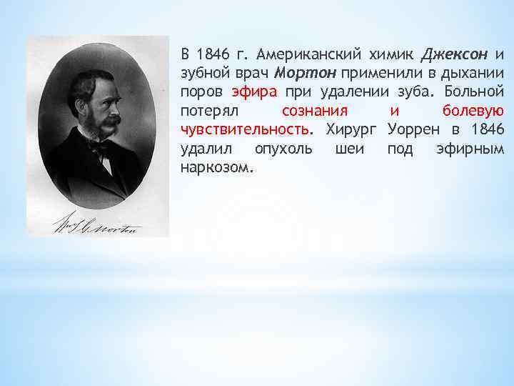 В 1846 г. Американский химик Джексон и зубной врач Мортон применили в дыхании поров