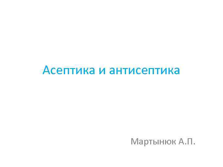 Асептика и антисептика Мартынюк А. П. 