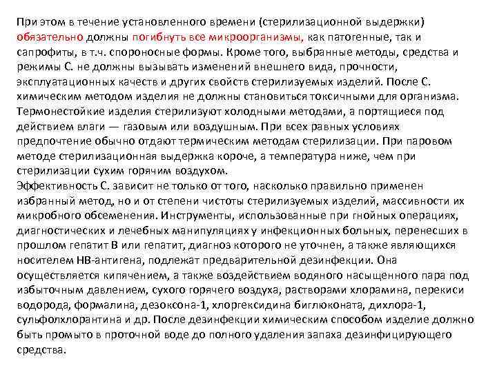 При этом в течение установленного времени (стерилизационной выдержки) обязательно должны погибнуть все микроорганизмы, как