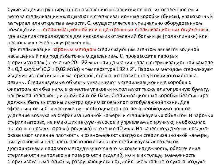 Сухие изделия группируют по назначению и в зависимости от их особенностей и метода стерилизации