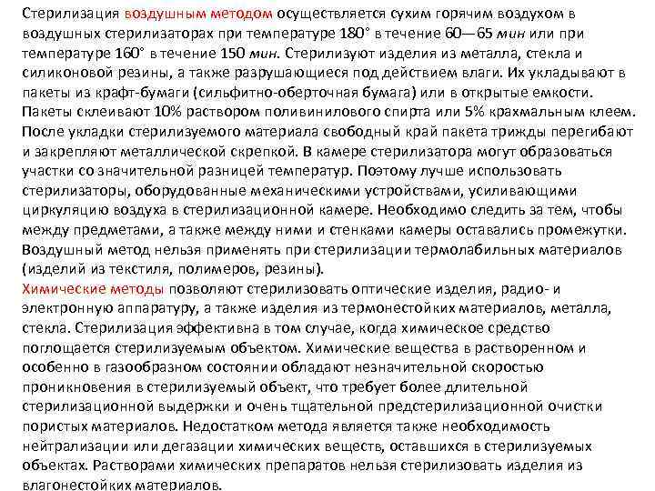 Стерилизация воздушным методом осуществляется сухим горячим воздухом в воздушных стерилизаторах при температуре 180° в