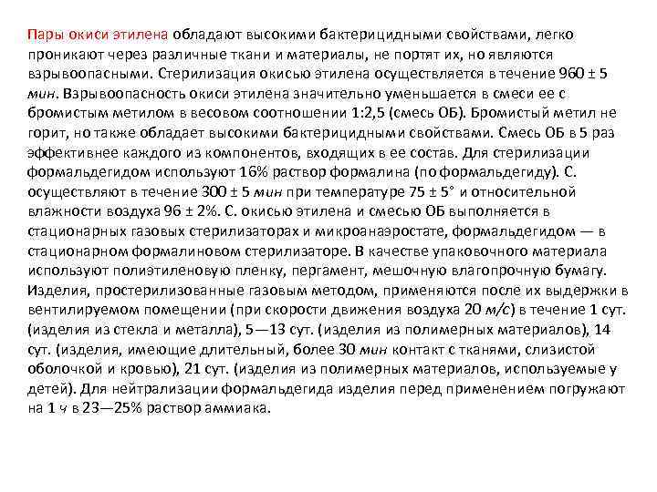 Пары окиси этилена обладают высокими бактерицидными свойствами, легко проникают через различные ткани и материалы,