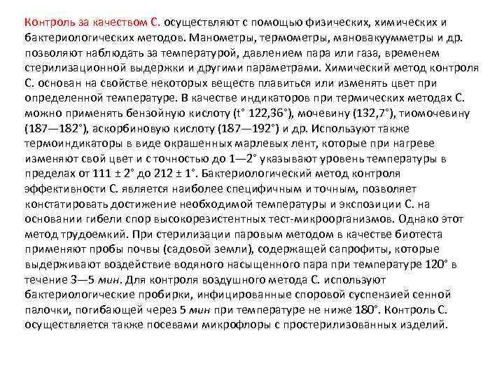 Контроль за качеством С. осуществляют с помощью физических, химических и бактериологических методов. Манометры, термометры,