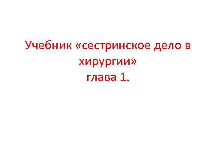Учебник «сестринское дело в хирургии» глава 1. 