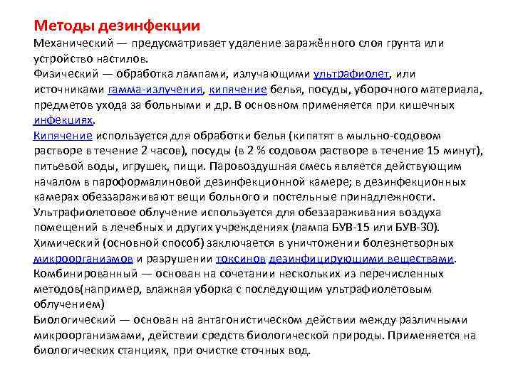 Методы дезинфекции Механический — предусматривает удаление заражённого слоя грунта или устройство настилов. Физический —