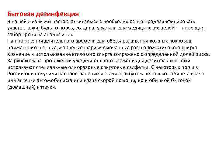 Бытовая дезинфекция В нашей жизни мы часто сталкиваемся с необходимостью продезинфицировать участок кожи, будь