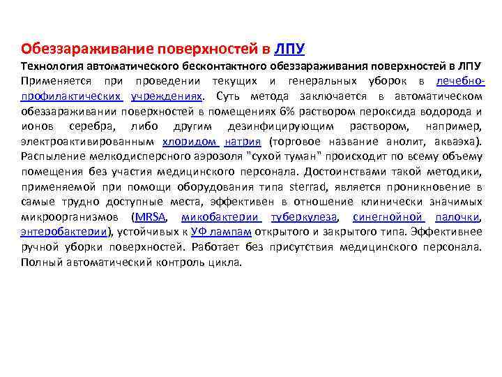 Обеззараживание поверхностей в ЛПУ Технология автоматического бесконтактного обеззараживания поверхностей в ЛПУ Применяется при проведении