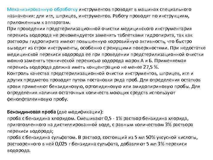 Механизированную обработку инструментов проводят в машинах специального назначения: для игл, шприцев, инструментов. Работу проводят