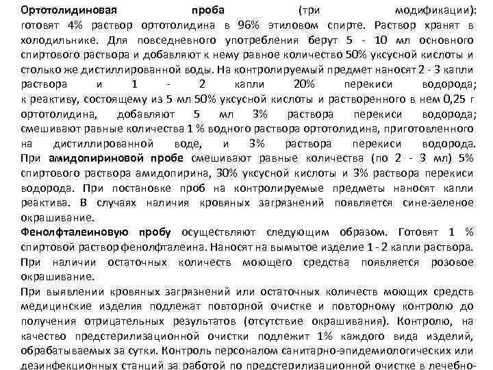 Ортотолидиновая проба (три модификации): готовят 4% раствор ортотолидина в 96% этиловом спирте. Раствор хранят