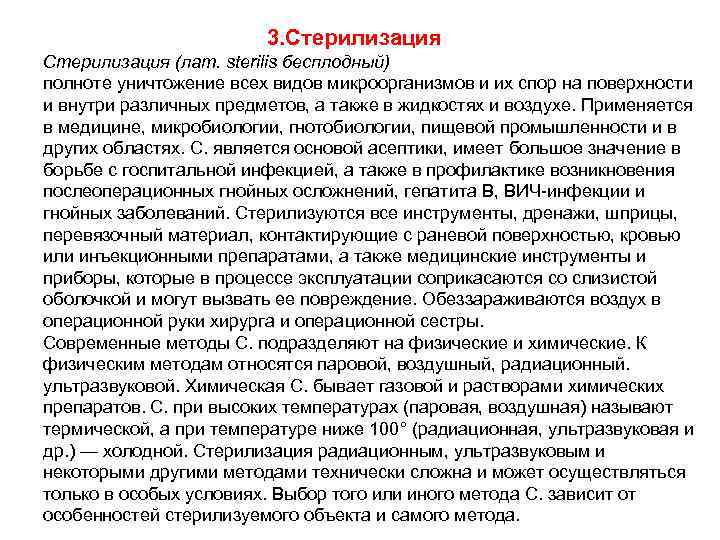 3. Стерилизация (лат. sterilis бесплодный) полноте уничтожение всех видов микроорганизмов и их спор на