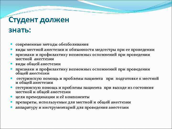 Студент должен знать: современные методы обезболивания виды местной анестезии и обязанности медсестры при ее