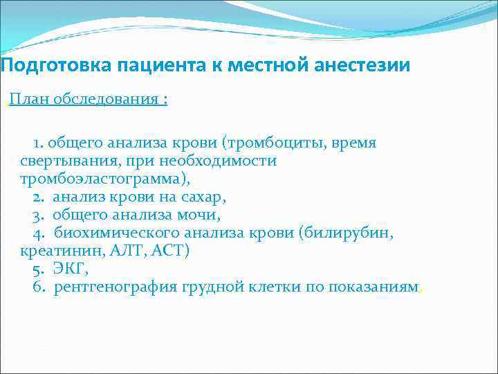 Подготовка пациента к местной анестезии План обследования : 1. общего анализа крови (тромбоциты, время