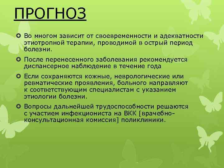 ПРОГНОЗ Во многом зависит от своевременности и адекватности этиотропной терапии, проводимой в острый период