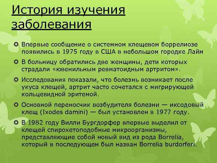 История изучения заболевания Впервые сообщение о системном клещевом боррелиозе появились в 1975 году в