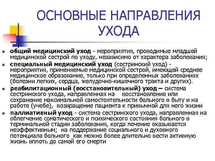 Принципы общего ухода. Понятие ухода за больными. Виды ухода за пациентом. Понятие об уходе за пациентом. Роль младшей медицинской сестры по уходу за больными.