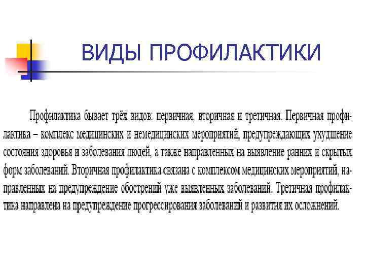 ВИДЫ ПРОФИЛАКТИКИ 