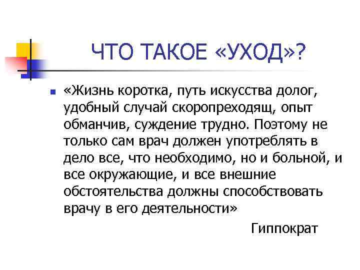 Удобный случай. Опыт обманчив суждение трудно. Жизнь коротка путь искусства долог. Жизнь коротка пусть искусства долг. Уход.