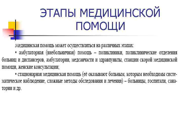 ЭТАПЫ МЕДИЦИНСКОЙ ПОМОЩИ 