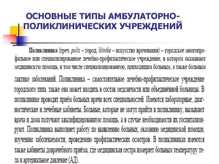 ОСНОВНЫЕ ТИПЫ АМБУЛАТОРНОПОЛИКЛИНИЧЕСКИХ УЧРЕЖДЕНИЙ 