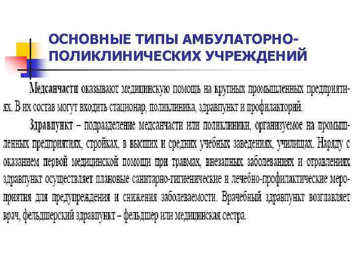 ОСНОВНЫЕ ТИПЫ АМБУЛАТОРНОПОЛИКЛИНИЧЕСКИХ УЧРЕЖДЕНИЙ 