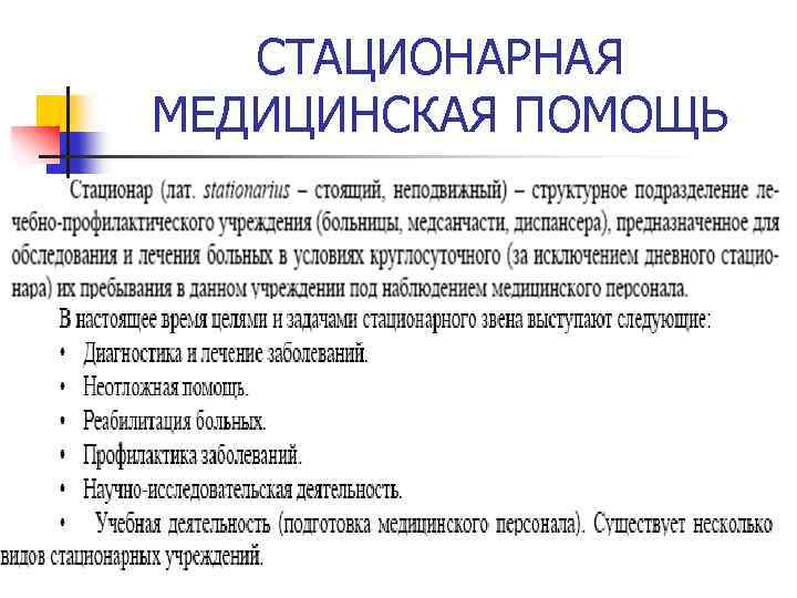 Организация стационарной медицинской помощи. Стационарная медицинская помощь. Стационарная хирургическая помощь. Стационарная мед помощь. В каких учреждениях оказывается стационарная медицинская помощь.