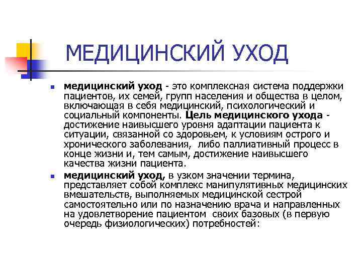 МЕДИЦИНСКИЙ УХОД n n медицинский уход - это комплексная система поддержки пациентов, их семей,
