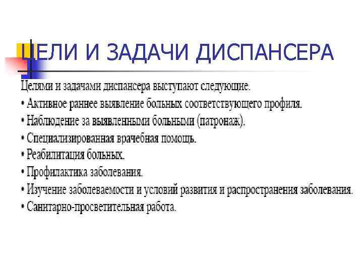 ЦЕЛИ И ЗАДАЧИ ДИСПАНСЕРА 