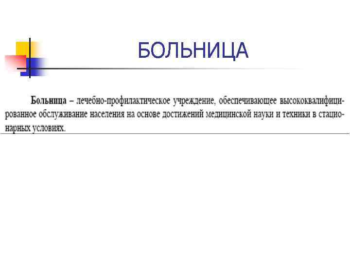 БОЛЬНИЦА 