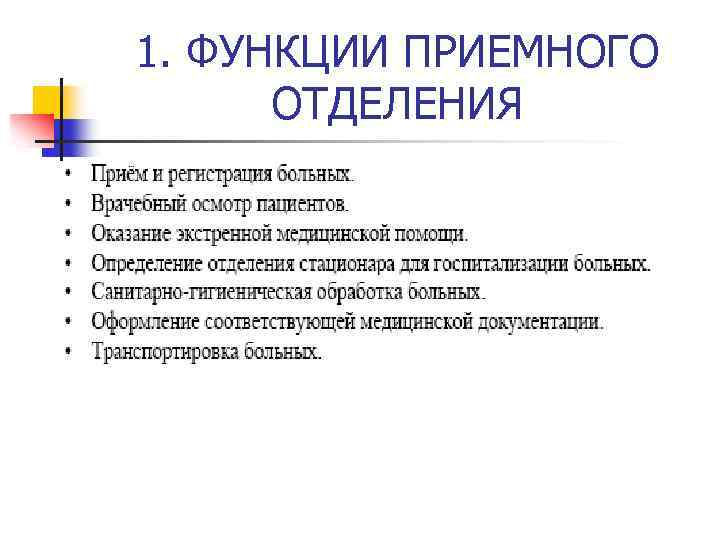 Устройство приемного отделения заполните схему