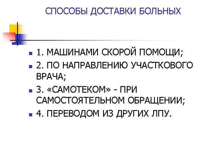 СПОСОБЫ ДОСТАВКИ БОЛЬНЫХ n n 1. МАШИНАМИ СКОРОЙ ПОМОЩИ; 2. ПО НАПРАВЛЕНИЮ УЧАСТКОВОГО ВРАЧА;