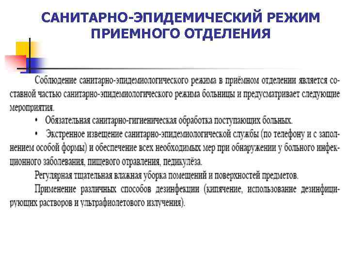 Документы регламентирующие санитарно противоэпидемический режим