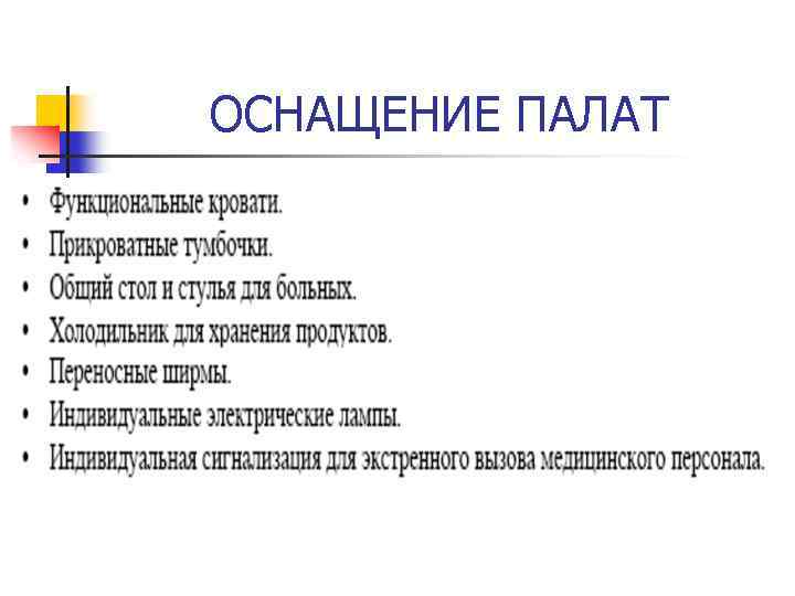 ОСНАЩЕНИЕ ПАЛАТ 