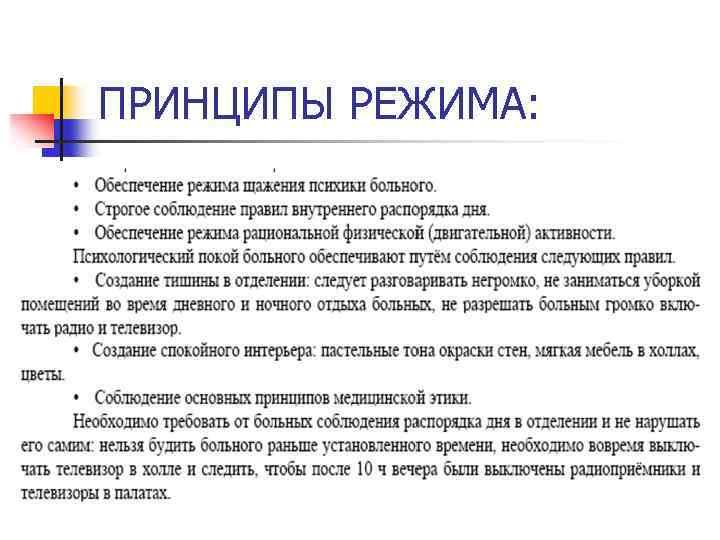 ПРИНЦИПЫ РЕЖИМА: 