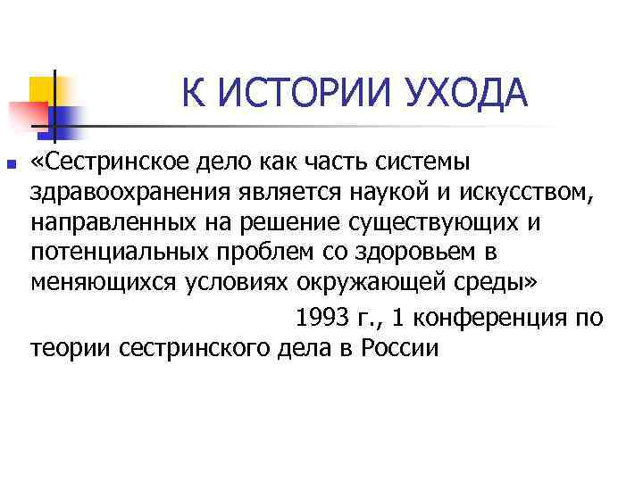 К ИСТОРИИ УХОДА n «Сестринское дело как часть системы здравоохранения является наукой и искусством,