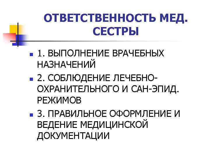 ОТВЕТСТВЕННОСТЬ МЕД. СЕСТРЫ n n n 1. ВЫПОЛНЕНИЕ ВРАЧЕБНЫХ НАЗНАЧЕНИЙ 2. СОБЛЮДЕНИЕ ЛЕЧЕБНООХРАНИТЕЛЬНОГО И