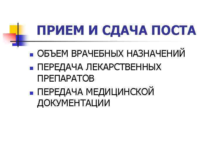 ПРИЕМ И СДАЧА ПОСТА n n n ОБЪЕМ ВРАЧЕБНЫХ НАЗНАЧЕНИЙ ПЕРЕДАЧА ЛЕКАРСТВЕННЫХ ПРЕПАРАТОВ ПЕРЕДАЧА
