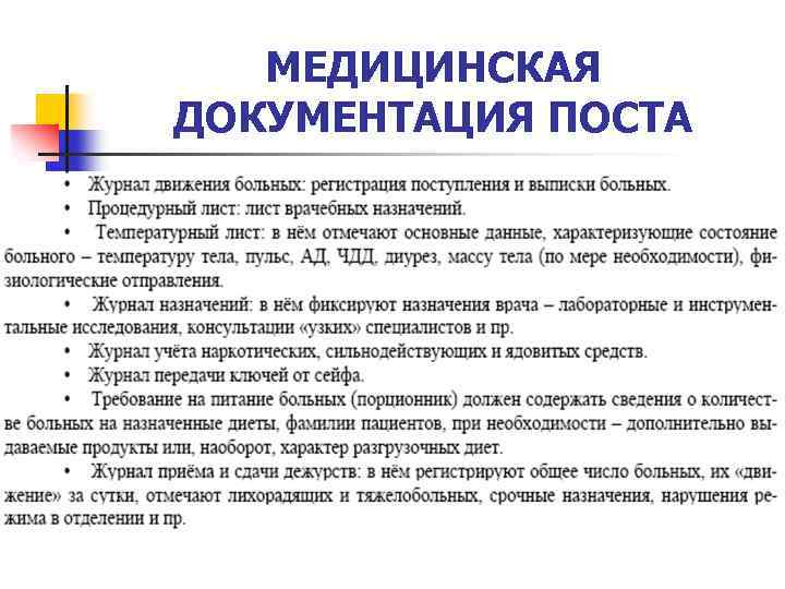 Ведение медицинской документации. Документация сестринского поста терапевтического отделения. Документация медицинского поста терапевтического отделения. Ведение мед документации алгоритм. Документация постовой медсестры хирургического отделения.