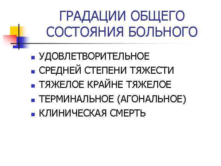 Общее состояние больного. Градация степеней тяжести состояния больного. Степени тяжести состояния больного удовлетворительное. Градации общего состояния. Градация возможных состояний больного.