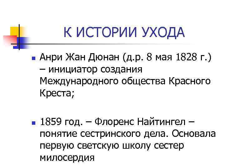 К ИСТОРИИ УХОДА n n Анри Жан Дюнан (д. р. 8 мая 1828 г.