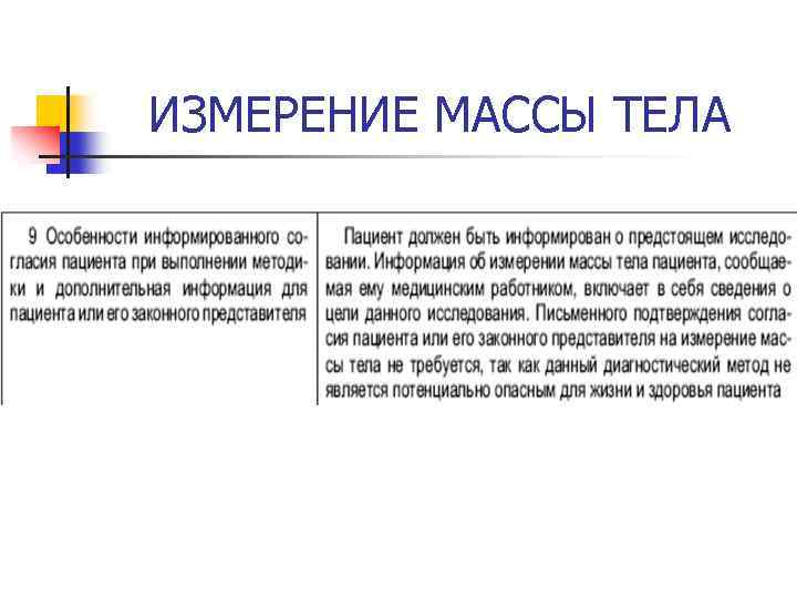 ИЗМЕРЕНИЕ МАССЫ ТЕЛА 