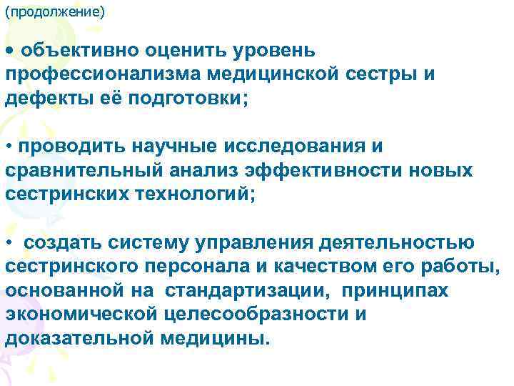 (продолжение) • объективно оценить уровень профессионализма медицинской сестры и дефекты её подготовки; • проводить