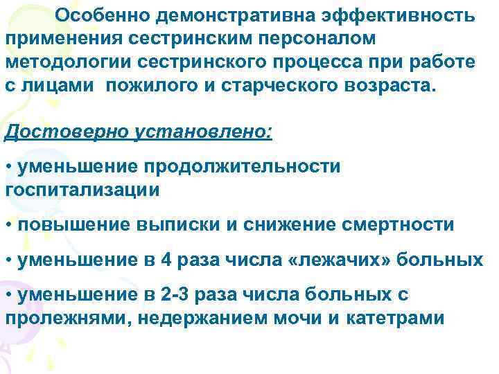 Особенно демонстративна эффективность применения сестринским персоналом методологии сестринского процесса при работе с лицами пожилого