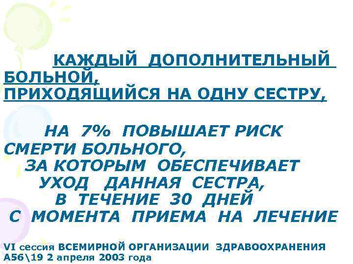 КАЖДЫЙ ДОПОЛНИТЕЛЬНЫЙ БОЛЬНОЙ, ПРИХОДЯЩИЙСЯ НА ОДНУ СЕСТРУ, НА 7% ПОВЫШАЕТ РИСК СМЕРТИ БОЛЬНОГО, ЗА