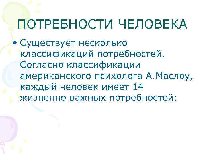 ПОТРЕБНОСТИ ЧЕЛОВЕКА • Существует несколько классификаций потребностей. Согласно классификации американского психолога А. Маслоу, каждый