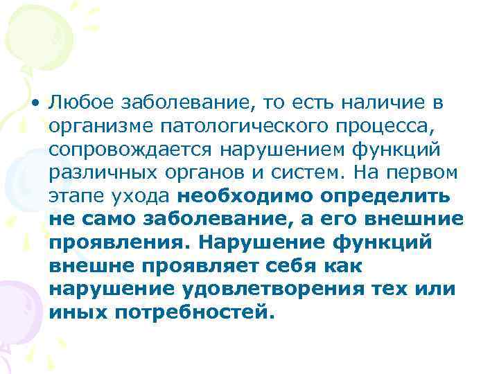  • Любое заболевание, то есть наличие в организме патологического процесса, сопровождается нарушением функций