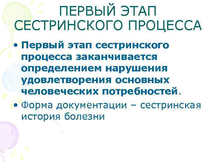 ПЕРВЫЙ ЭТАП СЕСТРИНСКОГО ПРОЦЕССА • Первый этап сестринского процесса заканчивается определением нарушения удовлетворения основных