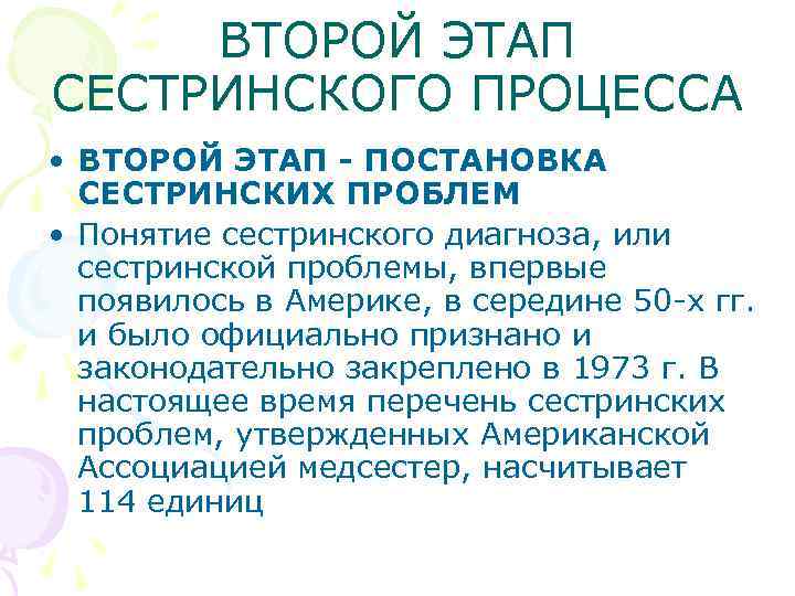 ВТОРОЙ ЭТАП СЕСТРИНСКОГО ПРОЦЕССА • ВТОРОЙ ЭТАП - ПОСТАНОВКА СЕСТРИНСКИХ ПРОБЛЕМ • Понятие сестринского