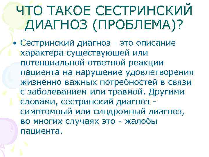 ЧТО ТАКОЕ СЕСТРИНСКИЙ ДИАГНОЗ (ПРОБЛЕМА)? • Сестринский диагноз - это описание характера существующей или