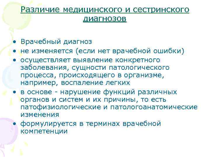 Различие медицинского и сестринского диагнозов • Врачебный диагноз • не изменяется (если нет врачебной